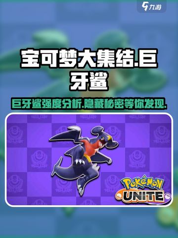 宝可梦大集结🔥巨牙鲨超强强度分析来啦！截图1