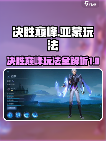 决胜巅峰亚蒙玩法攻略介绍截图1