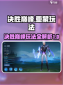 决胜巅峰亚蒙玩法攻略介绍