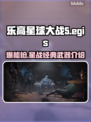 星球大战亡命之徒：爆能枪🔥威力揭秘！