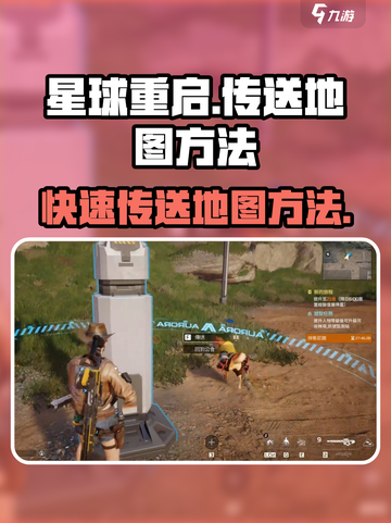 星球重启怎么传送地图介绍截图1