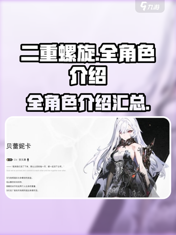 二重螺旋全角色介绍介绍截图1