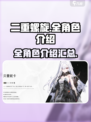 二重螺旋全角色介绍介绍