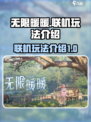 无限暖暖联机玩法怎么样介绍