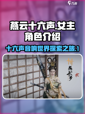 燕云十六声女主是谁介绍截图1