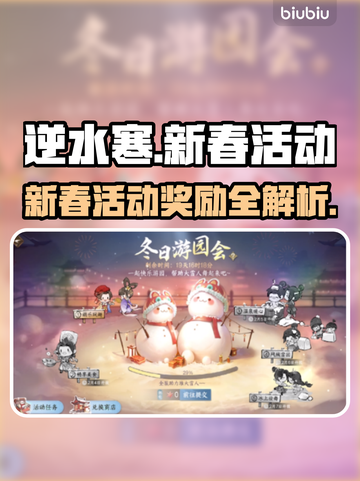 逆水寒春节活动🔥超全攻略来了！🎁截图1