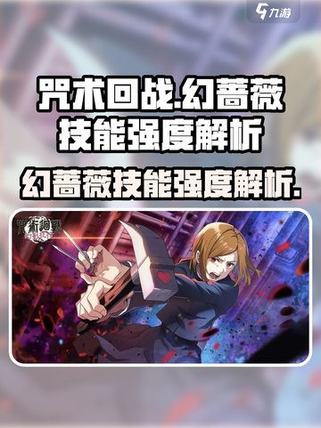咒术回战手游：幻蔷薇技能强度大起底💥截图1