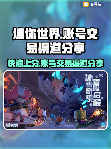 迷你世界账号交易渠道大曝光！🔥安全靠谱在这里👇截图1