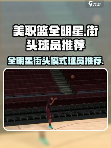 美职篮全明星街头🔥强力球员推荐✨截图1