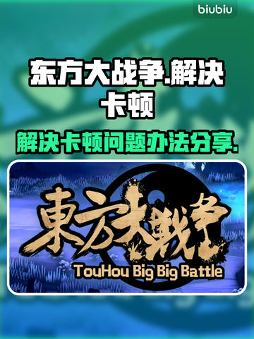 东方大战争卡顿？❌优化秘籍让你畅玩🎉截图1