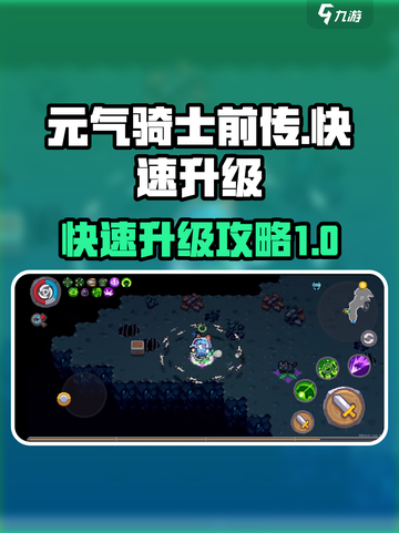 元气骑士前传🔥快速升级攻略，玩家必看！截图1