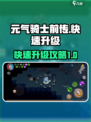 元气骑士前传🔥快速升级攻略，玩家必看！