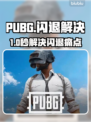 🔥PUBG闪退救星！秒开不卡的加速器来啦💥🎮