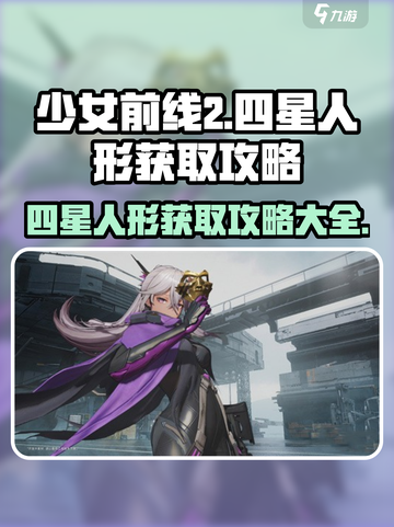 少女前线2🔥四星人形获取攻略大全✅截图1