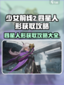 少女前线2🔥四星人形获取攻略大全✅