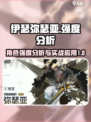 伊瑟弥瑟亚强度如何介绍