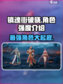 镇魂街破晓角色强度介绍介绍
