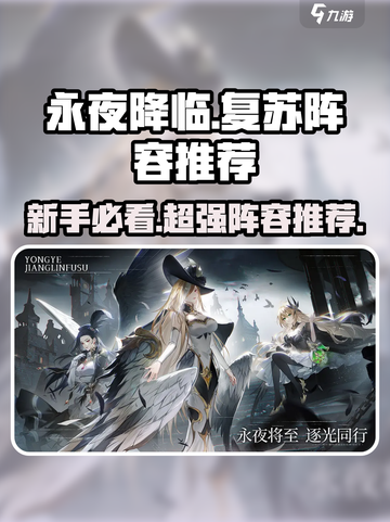 永夜降临🔥复苏新手必看！最强阵容推荐🎉截图1