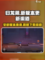 归龙潮新版本更新渠道🔥下载就在这里🎮