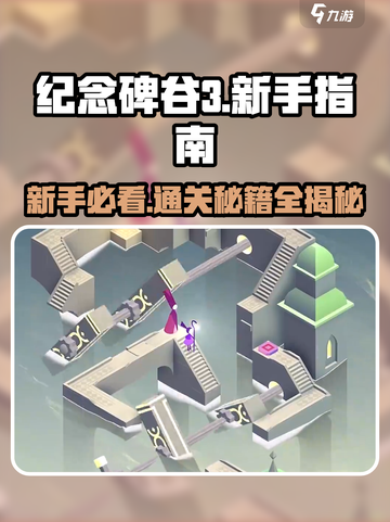纪念碑谷3🔥新手必看！全流程攻略✔截图1