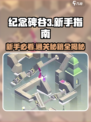纪念碑谷3🔥新手必看！全流程攻略✔