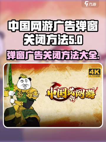 网游广告弹窗关闭方法🔥《传奇》玩家必看！💥截图1