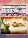 网游广告弹窗关闭方法🔥《传奇》玩家必看！💥