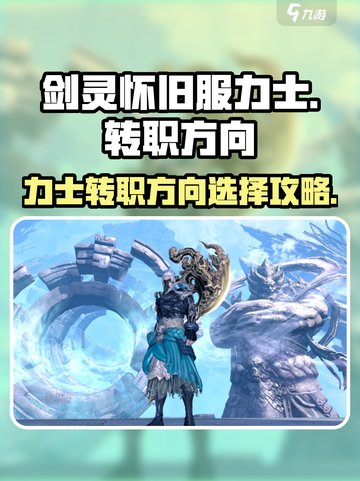 剑灵怀旧服力士转职方向有哪些介绍截图1