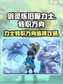 剑灵怀旧服力士转职方向有哪些介绍
