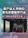 房产达人存档位置在哪介绍