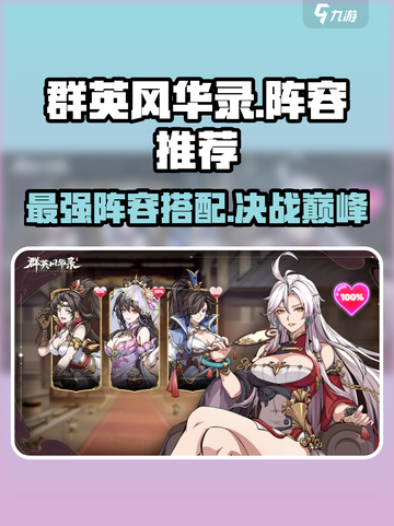 群英风华录阵容有哪些介绍截图1