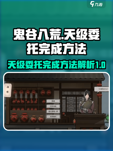 鬼谷八荒天级委托🔥超简单完成攻略🎉截图1
