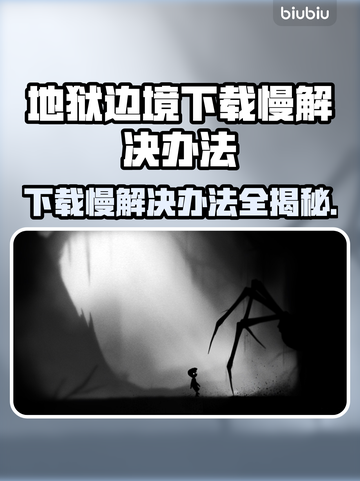 地狱边境下载慢？一键加速搞定！⚡🔥截图1