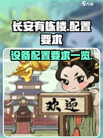 长安有栋楼配置要求是什么介绍截图1