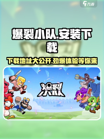 爆裂小队安装包在哪介绍截图1