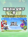 爆裂小队安装包在哪介绍