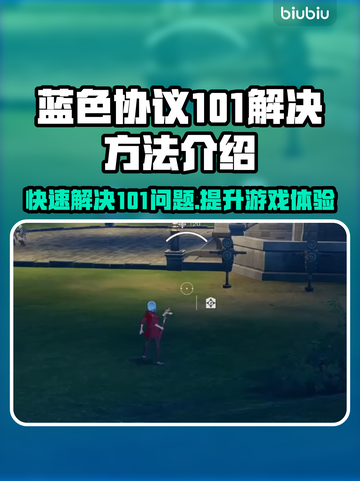 蓝色协议101解决方法💡游戏党必看！⚡截图1