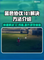 蓝色协议101解决方法💡游戏党必看！⚡