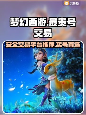 梦幻西游🔥最贵游戏号交易秘籍🎉截图1