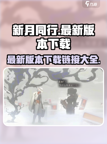 新月同行💥最新下载链接🔥手游党快冲！截图1