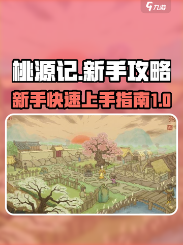 桃源记🔥新手必看！极速开荒教程💎截图1