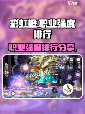 彩虹橙职业强度排行一览介绍截图1