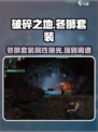 破碎之地🔥冬狮套装超值解析！游戏党必看📦