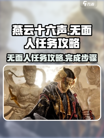 燕云十六声无面人任务怎么做介绍截图1