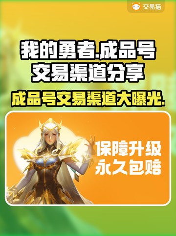 我的勇者成品号交易渠道大曝光！🔥游戏党必看截图1
