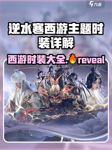 逆水寒西游时装大曝光，猴王🔥限量来袭！截图1