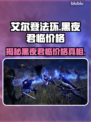 艾尔登法环黑夜君临价格🔥超值优惠等你来抢！🎮