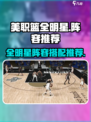 美职篮全明星阵容怎么选介绍