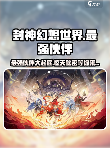 封神幻想世界🔥最强伙伴阵容大揭秘！💥截图1