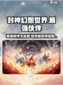 封神幻想世界🔥最强伙伴阵容大揭秘！💥